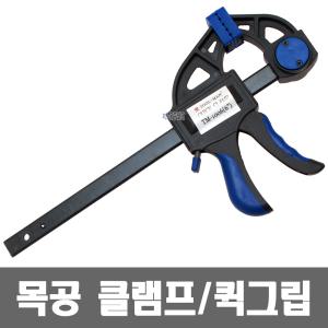 툴맨 퀵그립 300mm(12인치)/목공용 벌림 오므림 겸용