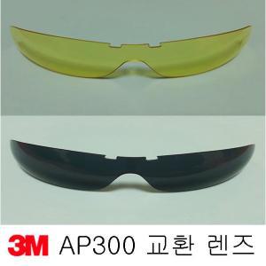 3M 보안경 AP300SG  교환용 렌즈 /AP310C 투명및컬러