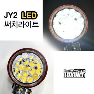 JY2 LED 써치라이트/럭셔리카/써치등/보조등/작업등/대형차/지게차/중장비/농기계/선박/캠핑/낚시/손전등/후레쉬/렌턴/텐트