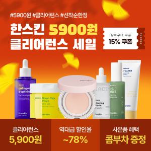 [단하루 초특가+사은품까지!][5900원딜]한스킨 클리어런스~78% 가을앰플/스킨케어 5900~9900원 특가전! 어성초앰플/ 비비크림/클렌징오일/에센스외