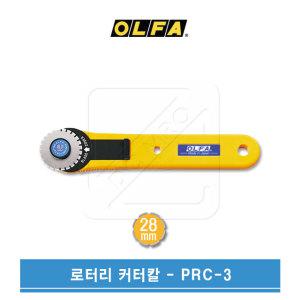 OLFA 올파 28mm 점선커터 원형칼날 로터리커터 PRC-3