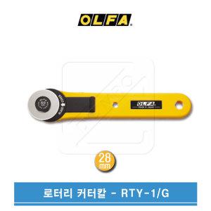 OLFA 올파 28mm 양손잡이 원형날 로터리커터 RTY-1/G