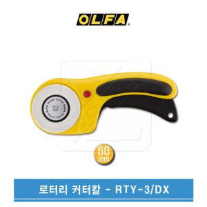 OLFA 올파 60mm 원형칼날 안전 로터리커터칼 RTY-3DX