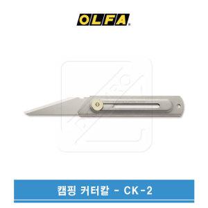 OLFA 올파 다용도커터 커터칼 CK-2