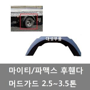 대성부품/마이티 후휀다/머드가드/파맥스/올뉴마이티/2.5톤/3.5톤/마이티2/후 타이어고리/흙받이