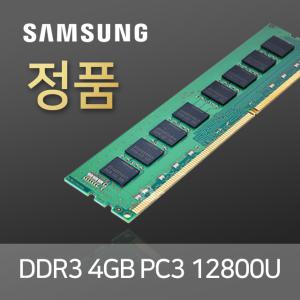 [중고] 삼성 DDR3 4GB PC3 12800U 정품 데스크탑 메모리