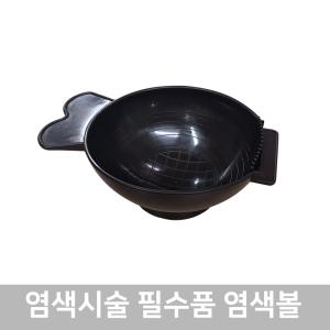 염색볼/염색용/염색그릇/염색보울/미용재료/국산