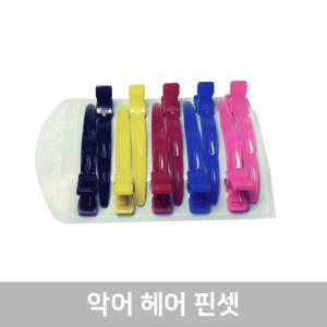 악어헤어핀셋 10개입/악어핀셋/헤어클립