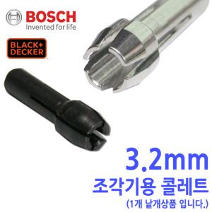 조각기/블랙엔데커/B&D/콜레트/콜렛/3.2mm/드레멜호환