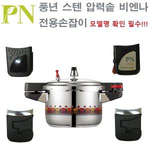 풍년 압력솥 압력밥솥 비엔나 손잡이 잠금장치 BSPC BSPC(N) LUPC HPSP OPPC OPPC(C) CCPC BLPC 손잡이