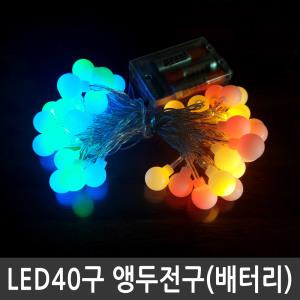 40구 LED 앵두전구 컬러혼합 건전지사용 피켓전구