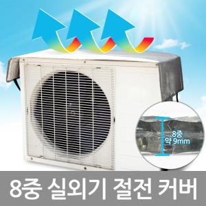 8중 난연 에어컨실외기 절전커버 열차단덮개 차양막