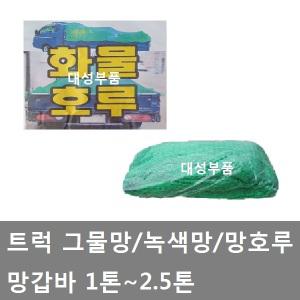 대성부품/녹색망/망호루/망호로/망갑바/트럭/화물차/1톤/2.5톤/포터2/봉고3/용달차/택배차량/이사짐/그물망