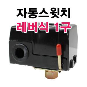 레버식 자동스위치/1구/자동스윗치/콤프레샤스위치/에어스위치/콤프부품/압력스윗치/탑스타/공구장터