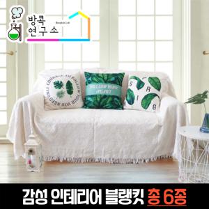 쇼파 블랭킷 여름 대형 소파 담요 블랑켓 GG003