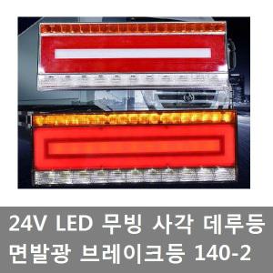 대성부품/24V LED 데루등/무빙/면발광/140-2/화물차/대형트럭/LED데루등/사각/개조용/DIY/무빙데루등/신형