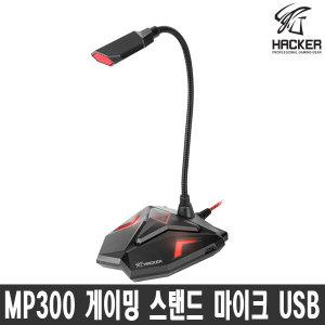 HACKER MP300 게이밍 스탠드 마이크 USB