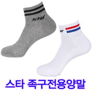 스타족구양말 족구전용양말 스포츠양말 스타족구양말