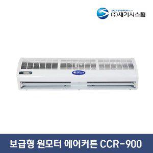 [기타]세기시스템 보급형 원모터 에어커튼 CCR-900