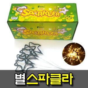 별 스파클라 2개 폭죽 케익분수 불꽃놀이 스파클라 생일파티 캠핑 바캉스 교회 펜션 프로포즈