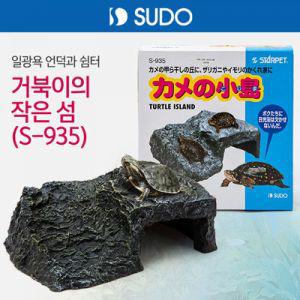 SUDO 거북이의 작은섬 S-935 (일광욕 언덕&쉼터)