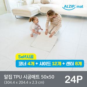 [알집] 셀프시공 TPU시공매트 24P 4종 택1