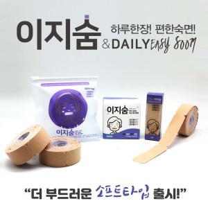 이지숨테이프 3가지타입 입막음 독립만세 입밴드 입벌림 입호흡 입마름방지 테이프 코 호흡도움