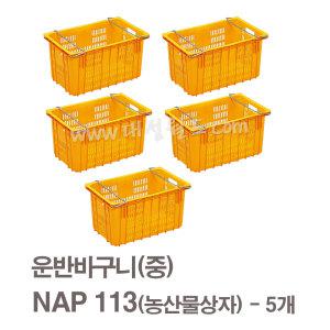 NAP113(황색) - 5개/다용도프라스틱박스 택배용/이사용/운반용 바구니 이사/운반/과수원 상자   대성월드