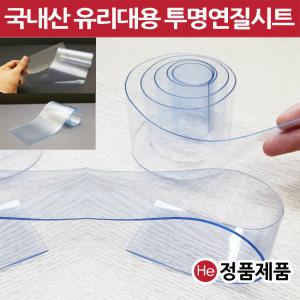 HE 유리대용 국내산 투명매트 두께 2mm 폭120cm 길이 5cm 덮개 비닐매트 보호필름