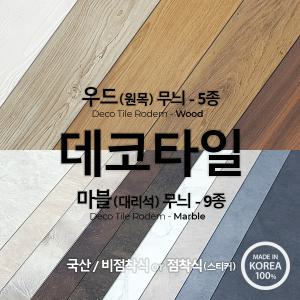 바닥 데코타일 우드 베란다 현관 장판 시공 대리석 마블 테라조