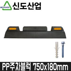 [신도산업] PP주차블럭 750x180mm / 볼트.피셔포함 / 주차스토퍼/주차블록