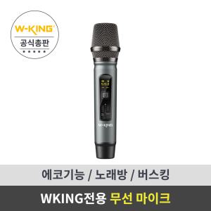 [더블유킹 W-KING] 블루투스 스피커 전용 M6 무선 마이크