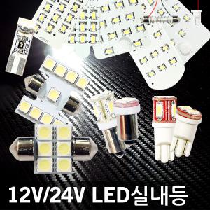 삼항ㅁ5050 3칩 LED자동차실내등/12V 24V/전차종/번호판 미등 트렁크 계기판 전구/T10 31 36 39 41