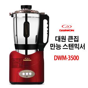 대원 큰집 스텐 만능믹서 DWM-3500/대용량/국내제조/일체형믹서기