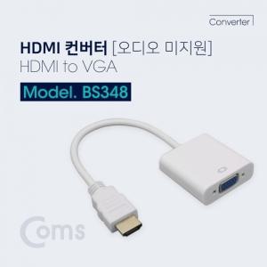 Coms HDMI 컨버터(HDMI to VGA) 오디오 미지원 일체형