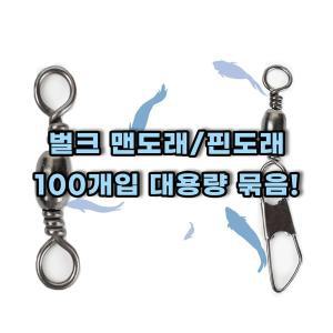 맨도래 핀도래 덕용 벌크 100개입 대용량 묶음