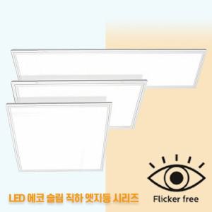 led 슬림직하/평판/방등/거실등/주방등/조명/등기구/플리커프리 led에코슬림직하엣지등 시리즈