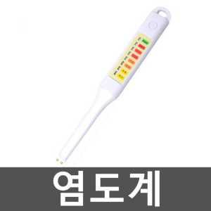 염도계 가정용 염도측정기 휴대용 식품 측정기/조리용