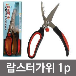 삼덕 ( 랍스터 가위 1p ) 게 뼈 바다가재 킹크랩 바닷가재손질 킹크랩손질 갑각류손질