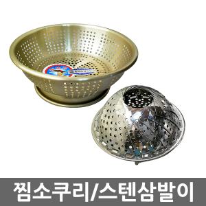 스텐레스 찜기 찜망 삼발이 찜소쿠리 소 중 대 특대