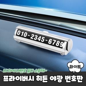 프라이버시 히든 야광 주차번호판 화이트