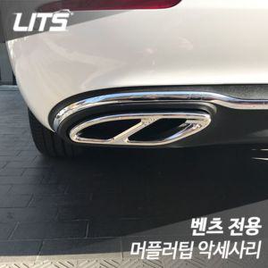 타입 악세사리 벤츠악세사리 벤츠부품 벤츠 머플러팁 W213 E클래스