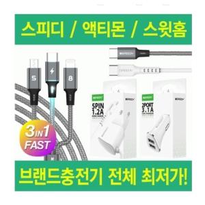 [보니토마켓] 충전기 스피디충전기 엑티몬충전기 충전기