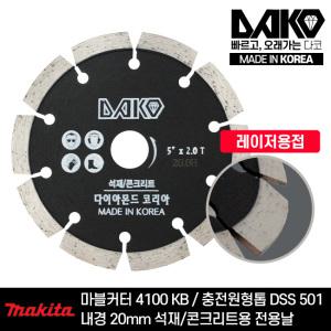 다코 국산 마른날 5인치 2.0T (내경 20mm) 마끼다 마블컷터 4100KB 충전 원형톱 DSS501 전용 석재 콘크리트 절단 다이아몬드날 