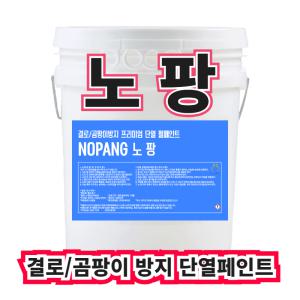 노팡3L, 결로, 곰팡이방지 단열페인트(주)온새미로