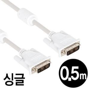 DVI-D 싱글 링크 모니터 케이블 0.5M