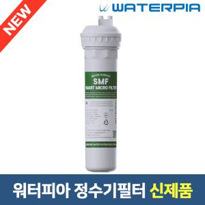 [신제품] 워터피아 언더싱크 직수 정수기 SMF 리필필터 (ULTRA)