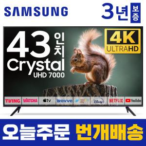 삼성 43인치 TV UN43CU7000 크리스탈 UHD 4K 109cm LED 스마트 티비 로컬변경 매장방문 차등요금-