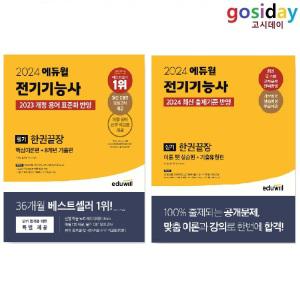 (스프링분철가능) 2024 에듀윌 전기기능사 (필기 + 실기) 한권끝장 - 총2권