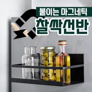 붙이는 마그네틱 찰싹선반 2color / 세탁기 냉장고 욕실 다용도 정리함 선반